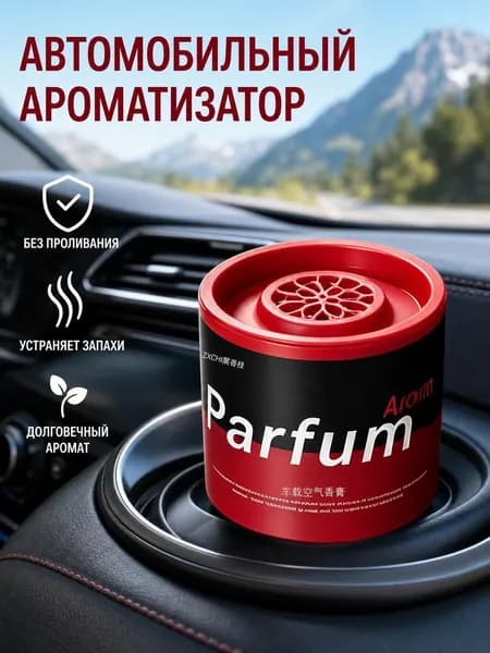 Автомобильный освежитель воздуха, предназначенный для устранения запахов и создания стойкого аромата в салоне автомобиля