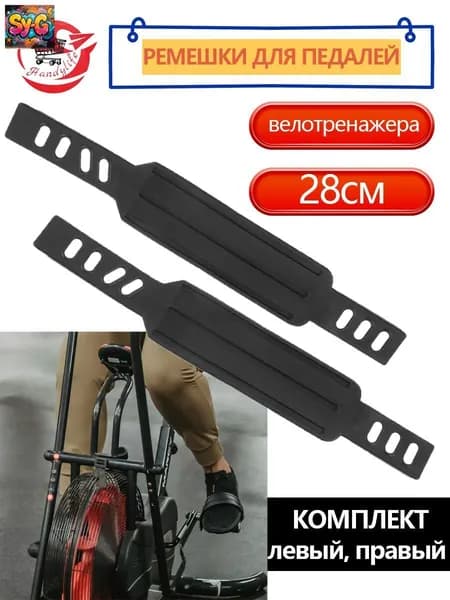 Ремешок педали велотренажера