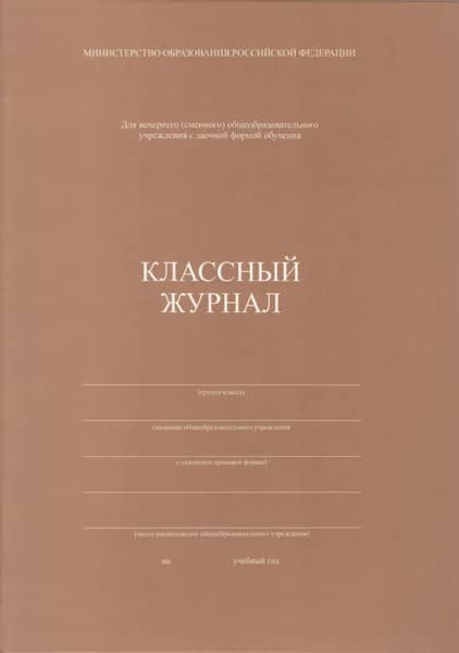Поматур Классный журнал, листов: 65