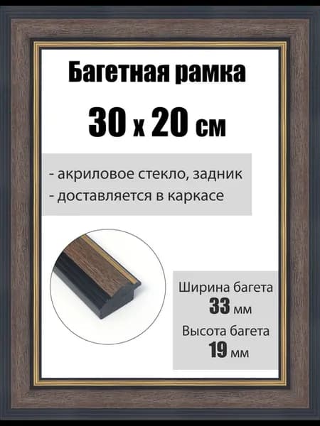 Рамка багетная для картин со стеклом 30 x 20 см, РБ-210
