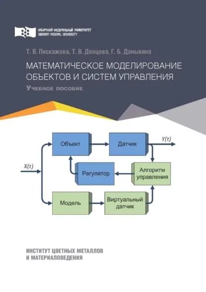 Математическое моделирование объектов и систем управления | Донцова Татьяна Валентиновна, Пискажова Татьяна Валериевна | Электронная книга