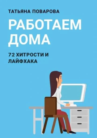 Работаем Дома: 72 хитрости и лайфхака | Поварова Татьяна | Электронная книга