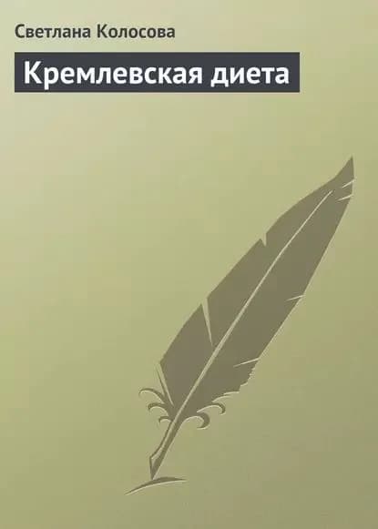 Кремлевская диета | Колосова Светлана | Электронная книга