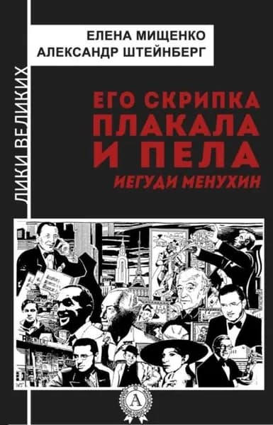 Его скрипка плакала и пела. Иегуди Менухин | Мищенко Елена Аркадьевна, Штейнберг Александр Яковлевич | Электронная книга