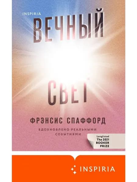 Вечный свет