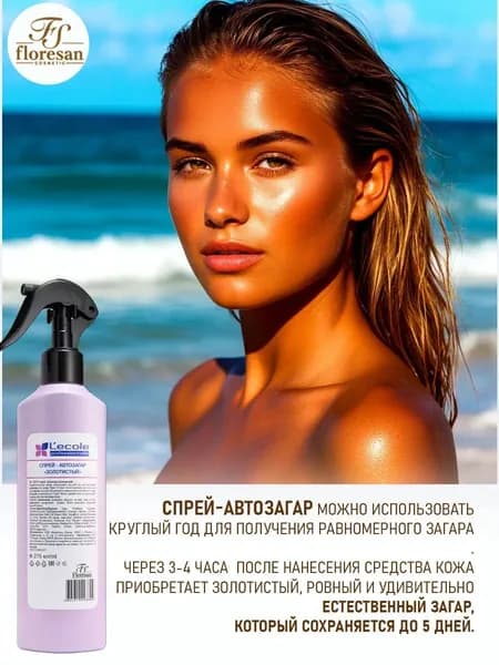 Floresan Спрей-автозагар для лица и тела бронзовый 275 мл