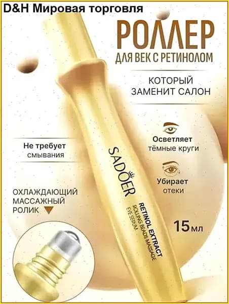 Массажный ролик для зоны вокруг глаз с подтягивающим и лифтингэффектом, увлажняющая сыворотка от мешков, отеков и морщин, качественный крем.