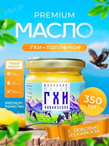 Топленое масло ГХИ Кавказское 350 мл 1шт