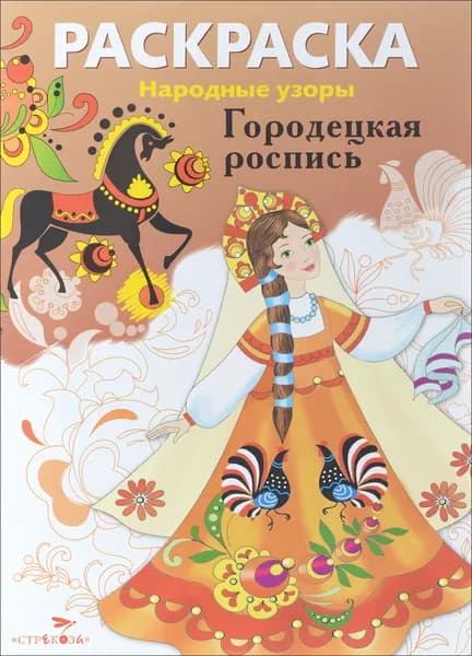 Раскраска. Народные узоры. Городецкая роспись