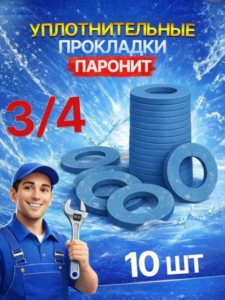 Прокладки сантехнические уплотнительные, безасбестовый паронит, 3/4" (дюйма), 10 шт.