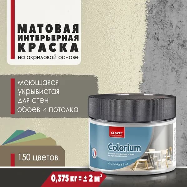 Матовая интерьерная краска 0,375 кг Colorium Clavel для стен, потолка, обоев, быстросохнущая, моющаяся, акриловая, кремовый 2B26