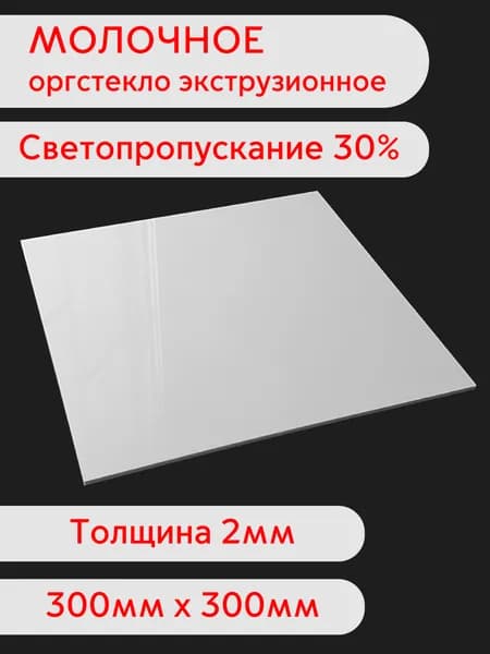 Лист молочного оргстекла 300х300 2мм