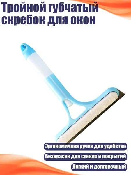 Тройной губчатый скребок для окон, Синий