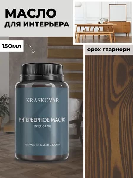 Масло для дерева и мебели Kraskovar Deco Oil Interior Орех гварнери 150 мл с твердым воском пропитка и обработка древесины