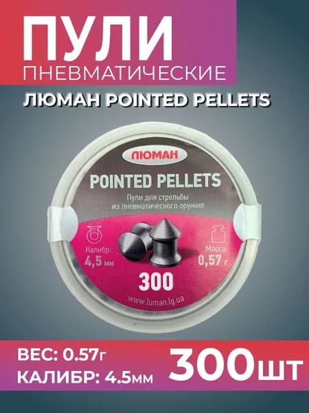 Пули для пневматики Люман (4,5 к / 0,57 г / 300 шт) острое оголовье "Pointed Pellets"