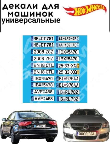 набор декалей для Hot wheels "европейские номера"
