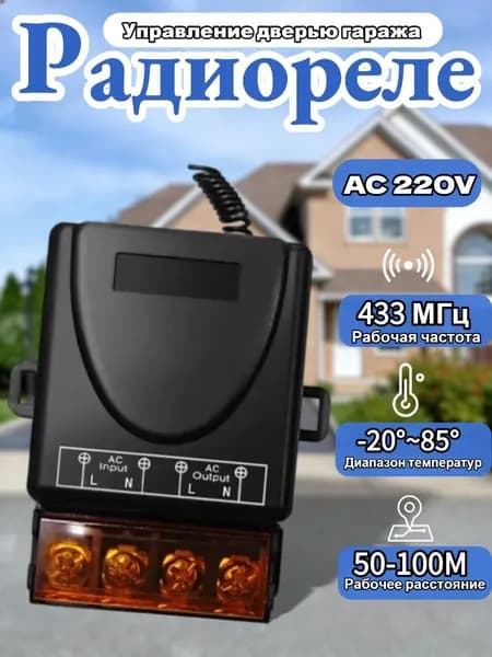 Pадиоуправляемое реле AC 220V 30A 433 МГц. Радиореле для ворот, шлагбаумов.