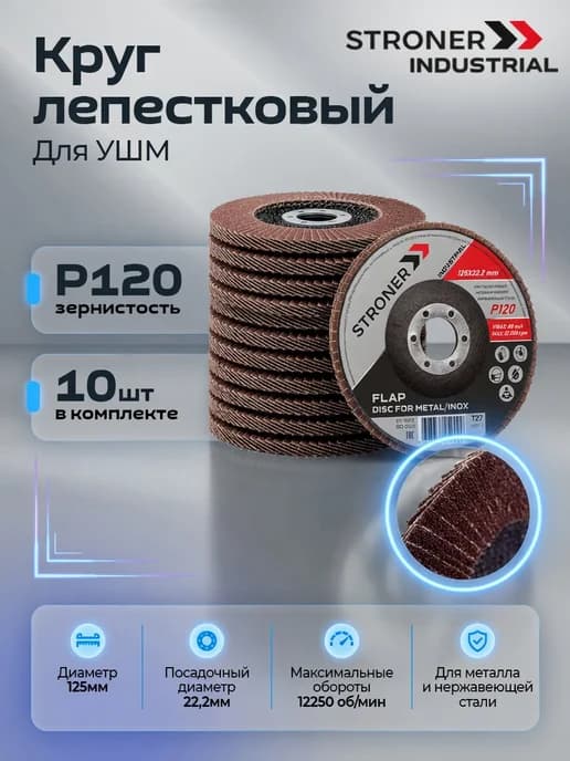 Диск лепестковый торцевой 125 мм Р120 набор 10 шт для УШМ