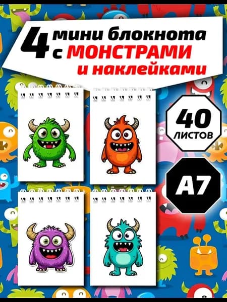 Набор маленьких блокнотов для детей с монстрами а7, 4шт, 40л