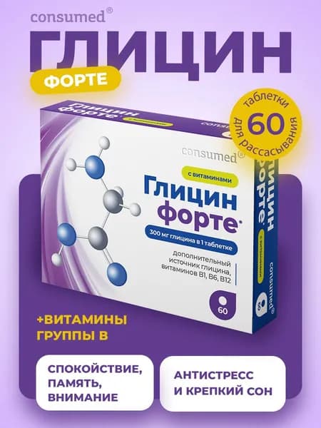 Глицин Форте и комплекс витаминов группы B для мозга и памяти 60 таблеток