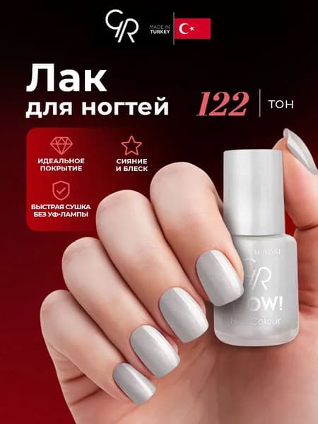 Golden Rose Лак для ногтей WOW, тон 122
