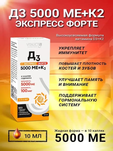 Биологически активная добавка к пище "Д3 Экспресс форте + К2"