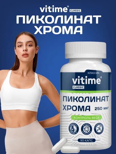 Для похудения, контроля аппетита и снижения тяги к сладкому. VITime Classic Хрома Пиколинат 250 мкг, 90 капсул