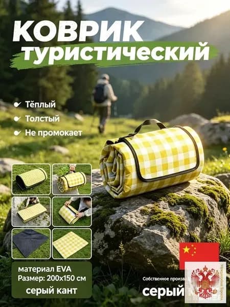 коврик пляжный для пикника отдыха складной для гальки