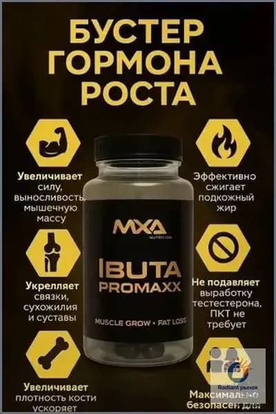 Ибутаморен MXA NUTRITION Ibuta Promaxx mk-677 60 капсул, бустер гормона роста, лечение травм и набор мышечной массы, рельеф тела