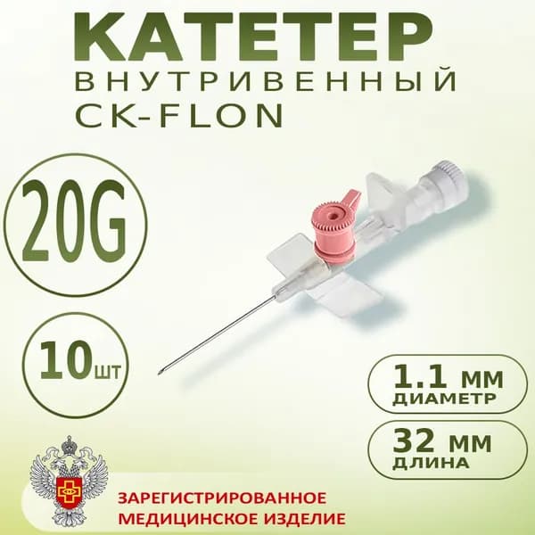 Катетер внутривенный с портом Канюля 20G CK-FLON (СК-ФЛОН), 10шт. Игла-бабочка