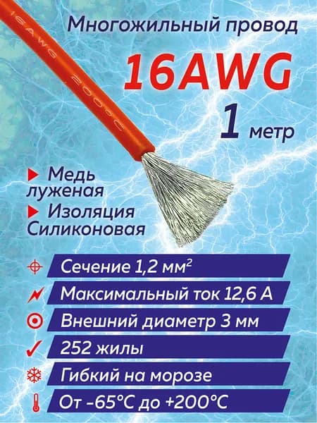 Силиконовый провод 16 awg красный 1 метр