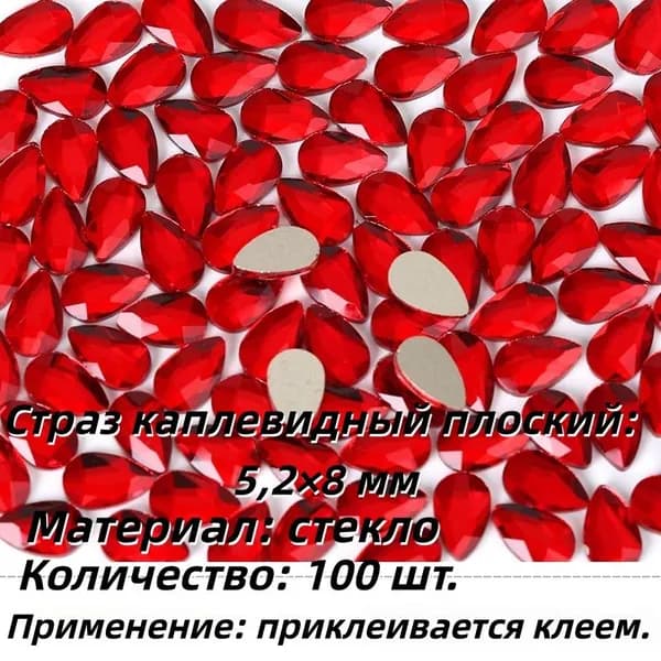 LDAWJJ-100 шт. классические каплевидные плоские стразы 5,2 8 мм, 46 цветов, для маникюра и декора DIY,100,Bright Red,5.2x8mmn,разноцветный