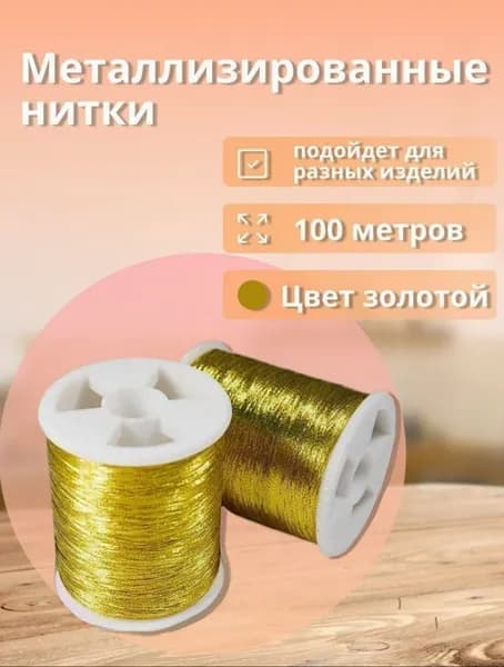 Нить металлизированная; Люрекс 100 метров; цвет Золотой