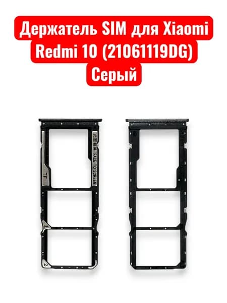 Держатель SIM для Xiaomi Redmi 10 (21061119DG) Серый