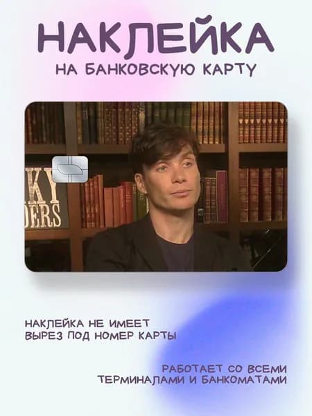 Наклейка на карту Киллиан Мёрфи на фоне книг устал мем