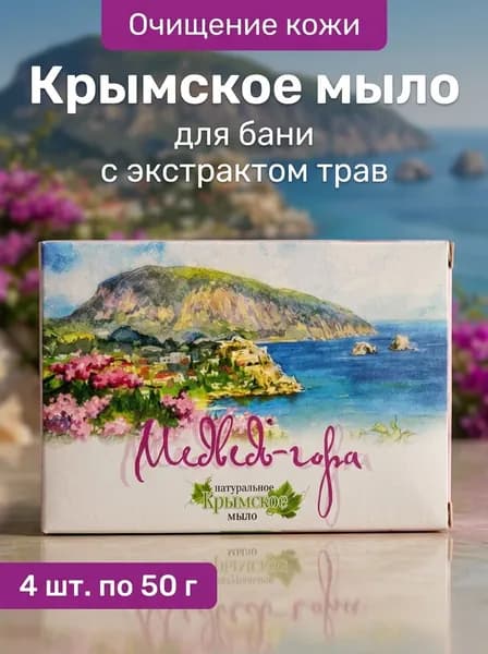 Набор крымского мыла Медведь-гора Акварели Крыма натурального ручной работы, 4 шт. по 50 г