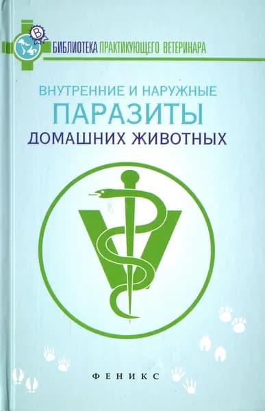 Внутренние и наружные паразиты домашних животных. Лечение и профилактика вызываемых ими заболеваний | Моисеенко Л. С.
