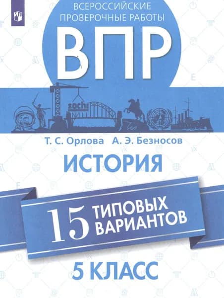 Всероссийские проверочные работы. История. 5 класс. 15 типовых вариантов