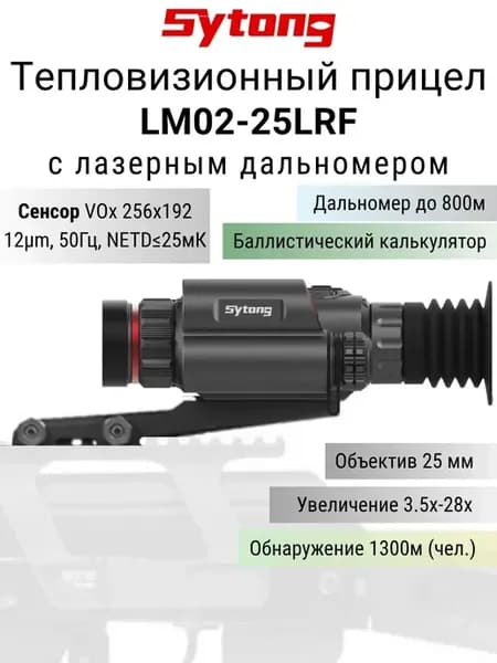 Тепловизионный прицел LM02-25LRF с дальномером