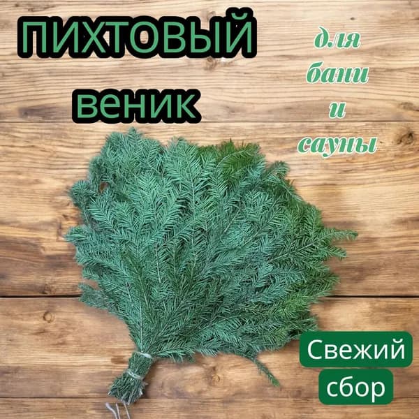 Веник для бани Пихтовый, 1 шт.
