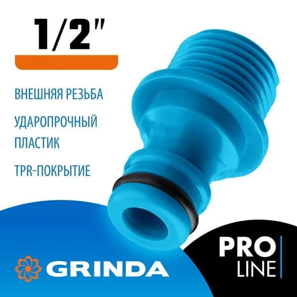 GRINDA / 1/2", с внешней резьбой, штуцерный адаптер