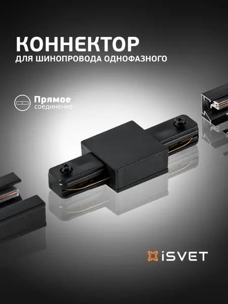 Коннектор для шинопровода прямой TRK-CONN, iSvet соединитель шина черный однофазный