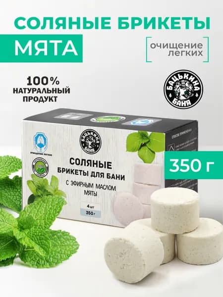 Соль для бани c эфирным маслом Мята 350 гр, соляной брикет для бани и сауны