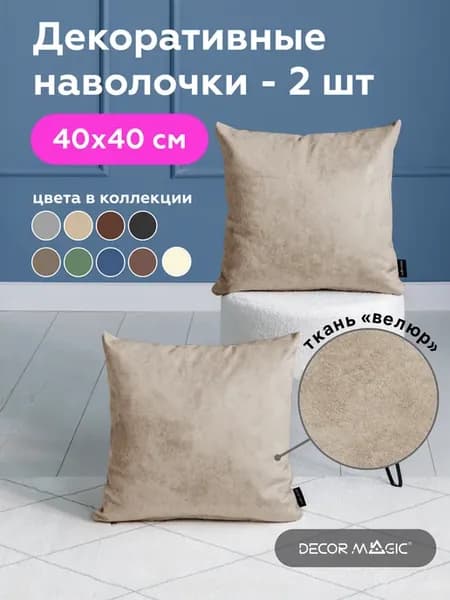 Наволочка декоративная 40х40 NEVADA CARAMEL на молнии 2 шт