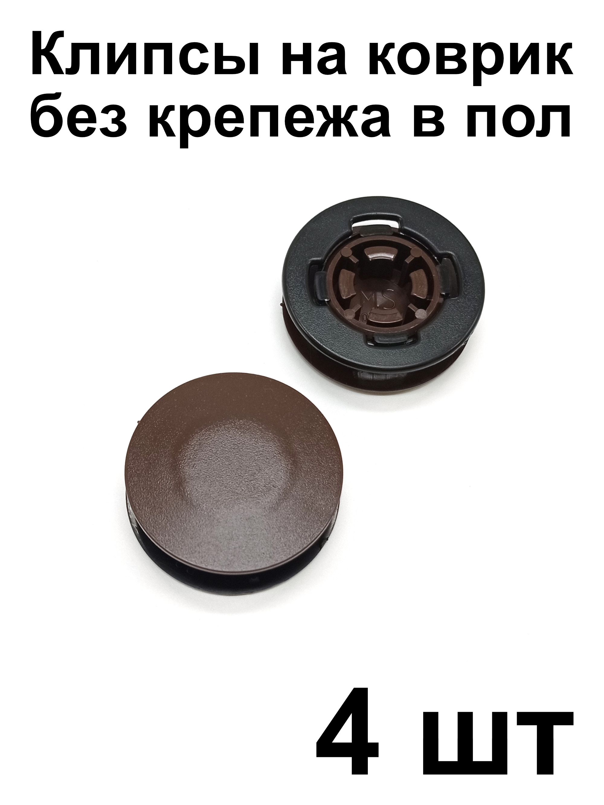 Клипса MS для крепления ковриков Mercedes-Benz (крепеж на коврик), 4 шт