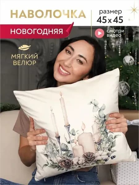 Наволочка декоративная 45x45 см, 1 шт.