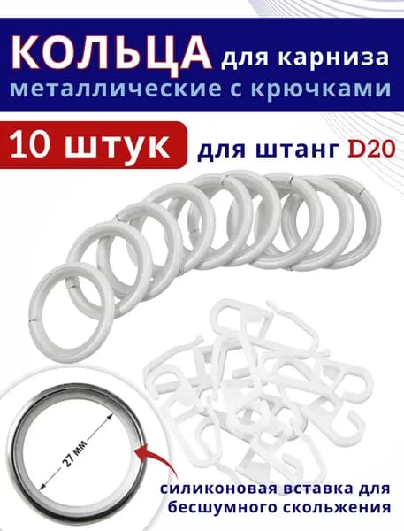 Кольца для штор металлические для штор с крючками для карнизов D20 бесшумные, белый 10 штук