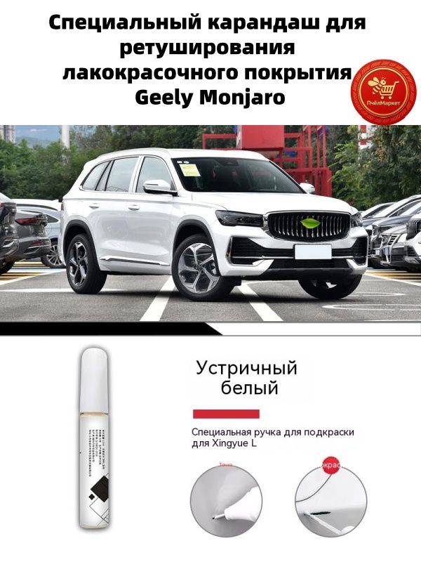 Краска автомобильная, цвет: белый, 12 мл, для автомобилей Geely, 1 шт.