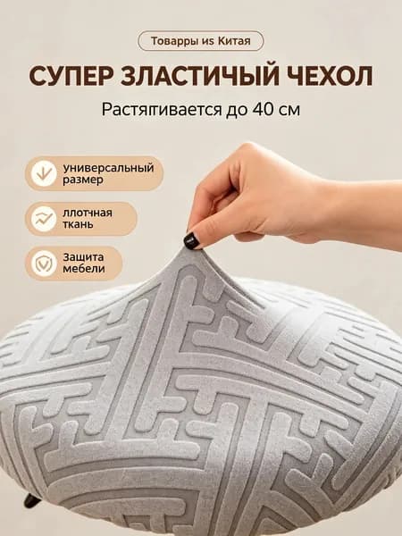 Чехол на мебель для табурета, 30 см х 36см