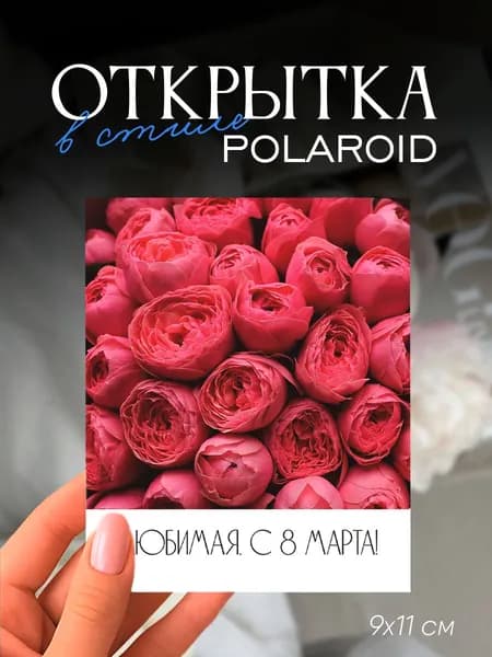 Открытка "Любимая, с 8 марта!", 9х11 см, фотокарточка в стиле полароид